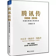 騰訊傳(1998-2016)：中國互聯網公司進化論