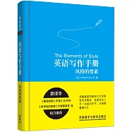 英語寫作手冊：風格的要素