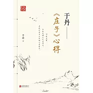 於丹《庄子》心得