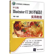 中文版Illustrator CC 2015平面設計實用教程