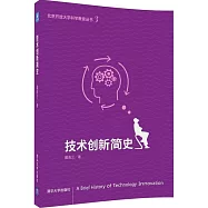 技術創新簡史