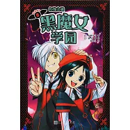 黑魔女學園(8)：紅線之迷