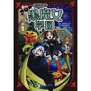 黑魔女學園(7)：萬聖節前夕