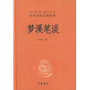 中華經典名著全本全注全譯：夢溪筆談