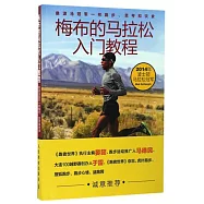 梅布的馬拉松入門教程：像波馬冠軍一樣跑步、思考和飲食