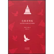 中譯經典：巴黎聖母院