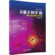 從量子到宇宙:顛覆人類認知的科學之旅