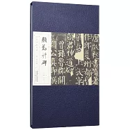 歷代碑帖經典：唐顏真卿&middot;顏勤禮碑