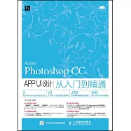Photoshop CC APP UI設計從入門到精通