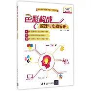 色彩構成原理與實戰策略