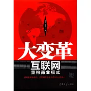 大變革:互聯網重構商業模式