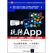 玩轉App:商業分析+運營推廣+營銷技巧+實戰案例