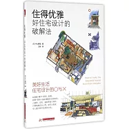 住得優雅：好住宅設計的破解法