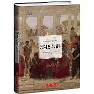 演技六講