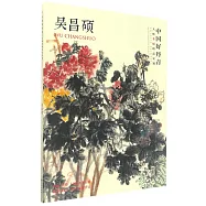 中國好丹青·大師條幅精品復制：吳昌碩