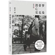 羅曼蒂克消亡史