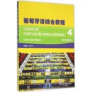 葡萄牙語綜合教程(4)學生用書