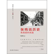 張鳴說歷史：角落里的民國