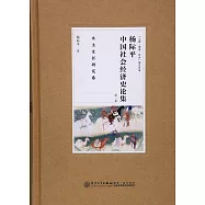 楊際平中國社會經濟史論集(第三卷)&middot;出土文書研究卷