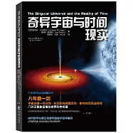 奇異宇宙與時間現實