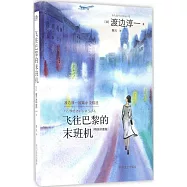 飛往巴黎的末班機(精裝珍藏版)