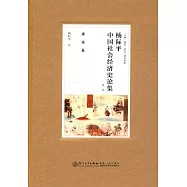楊際平中國社會經濟史論集(第二卷)&middot;唐宋卷