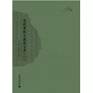 春秋筆削大義微言考(全二冊)