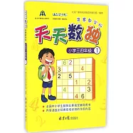 天天數獨競賽教學版：小學三四年級(1)