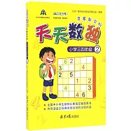 天天數獨競賽教學版：小學三四年級(2)
