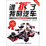 誰拆了我的汽車：圖解汽車自動變速器構造與原理(全彩透視版)