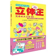 空間思維大挑戰：立體王·簡單的立方體100