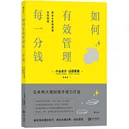如何有效管理每一分錢：用會計思維增值你的財富