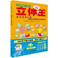 空間思維大挑戰：立體王·展開圖進階篇