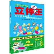 空間思維大挑戰：立體王·展開圖基礎篇
