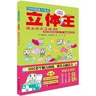 空間思維大挑戰：立體王·快樂的立方體100