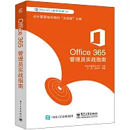 Office 365管理員實戰指南