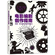 電影編劇創作指南：最新修訂版