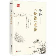 於丹：《論語》感悟