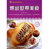 烘出世界美食
