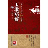 古中醫傳承書系之方藥篇：玉楸藥解