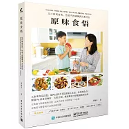 原味食悟:從口欲到食育,給孩子的健康多元烹飪法