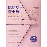 聰明女人背小包