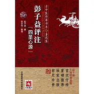 彭子益評注《四聖心源》