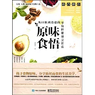原味食悟:從口欲到食愈的零負擔健康烹飪法
