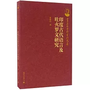 印度古代語言及吐火羅文研究