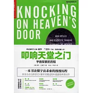 叩響天堂之門：宇宙探索的歷程