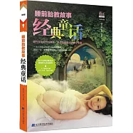 睡前胎教故事：經典童話