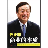 任正非：商業的本質