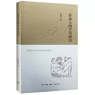 自由人的平等政治