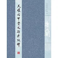 天壤閣甲骨文存並考釋